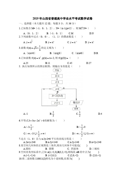 2019年山西省普通高中学业水平考试数学试卷真题(含解析)