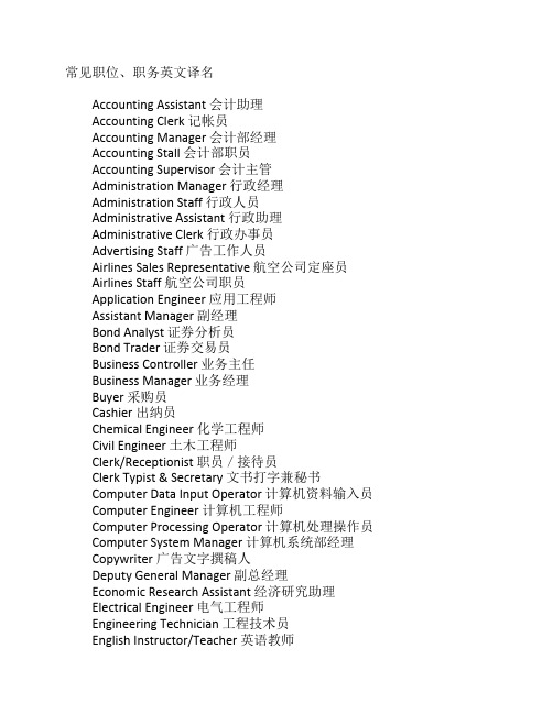 常见职务、职位英文翻译