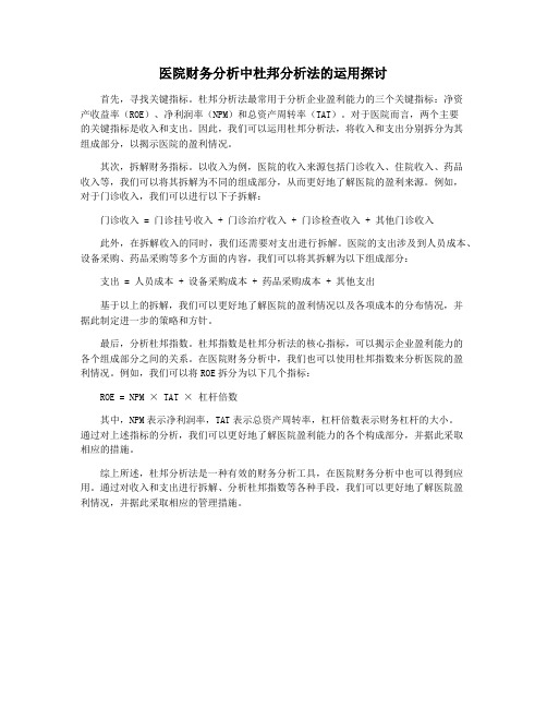 医院财务分析中杜邦分析法的运用探讨