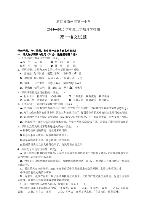 浙江省衢州市第一中学1415学年度高一上学期开学检测—