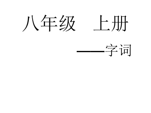 语文八上字词(带拼音)