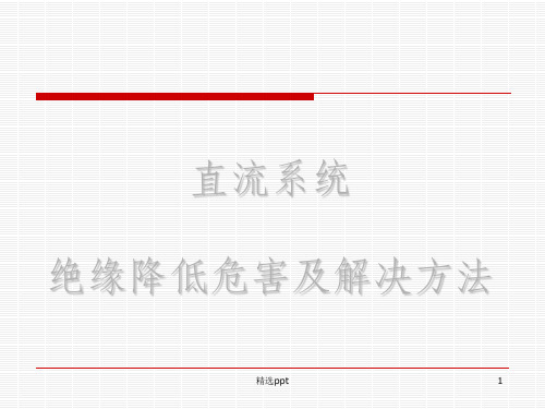 直流系统绝缘降低危害及解决方法