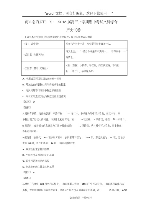 【历史】河北省石家庄二中2018届高三上学期期中考试文科综合-试卷(解析版)