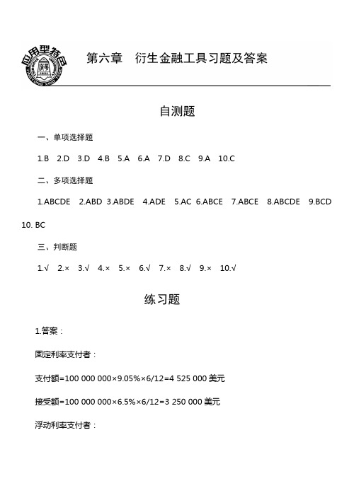 第六章  衍生金融工具习题答案