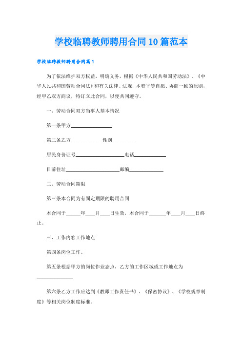 学校临聘教师聘用合同10篇范本