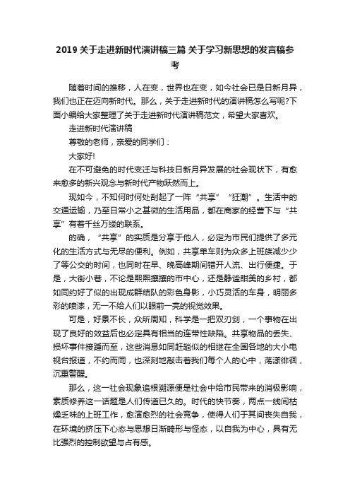 2019关于走进新时代演讲稿三篇关于学习新思想的发言稿参考