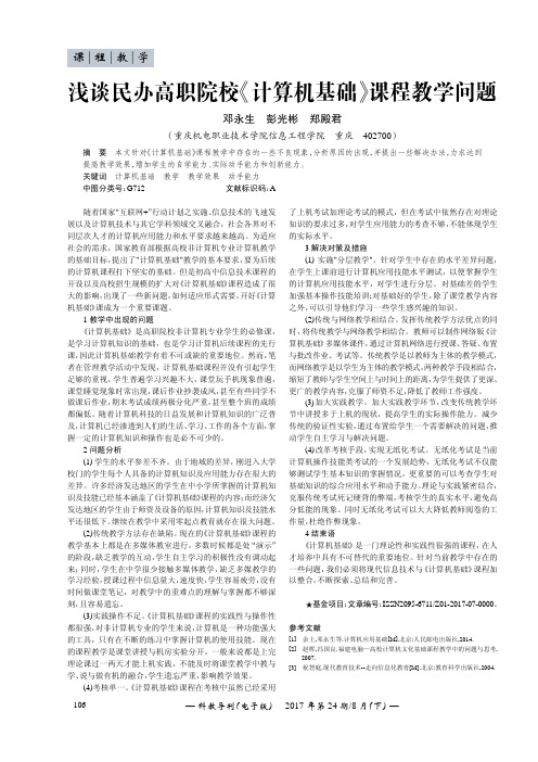 浅谈民办高职院校《计算机基础》课程教学问题