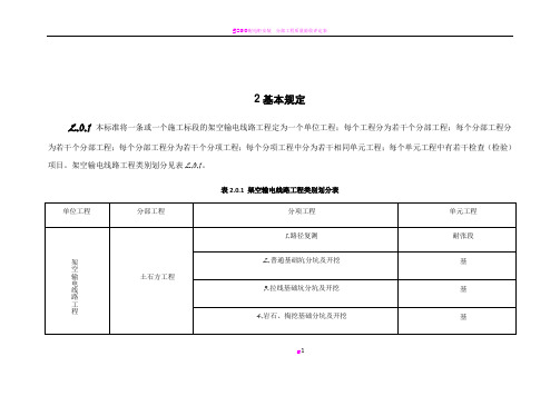 110kv-750kv架空输电线路施工质量检验及评定规程(Word版)