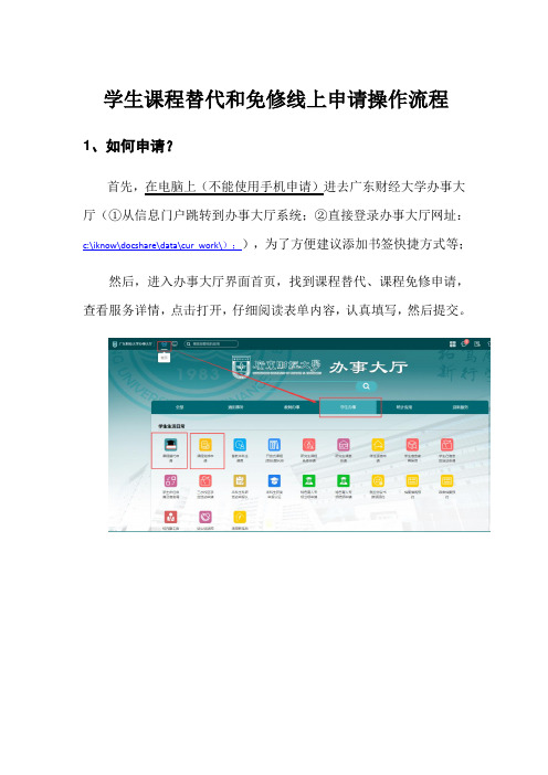 学生课程替代和免修线上申请操作流程