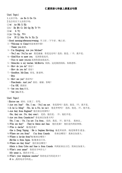 仁爱英语七年级上册各单元重点词组和句型.doc