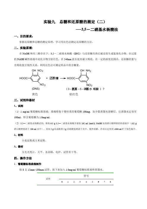 DNS法测定总糖和还原糖