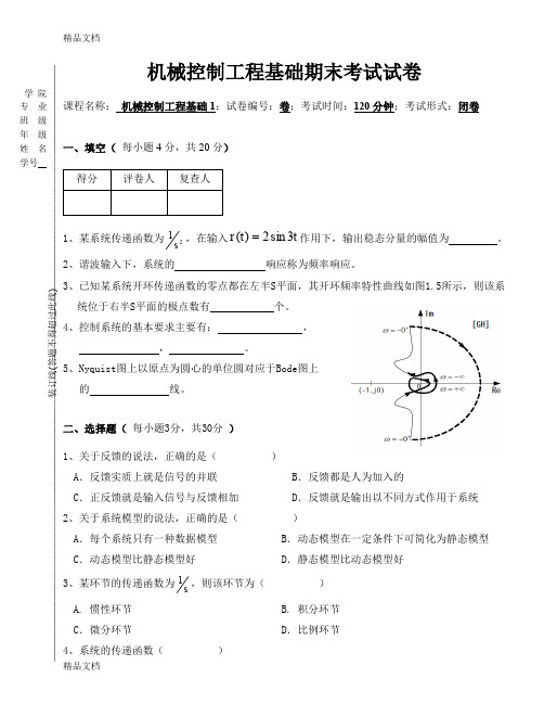 最新机械工程控制基础期末试卷+答案3