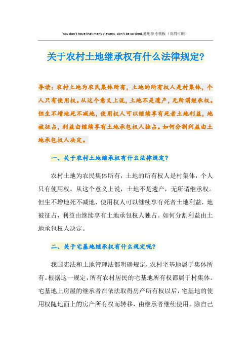 关于农村土地继承权有什么法律规定-