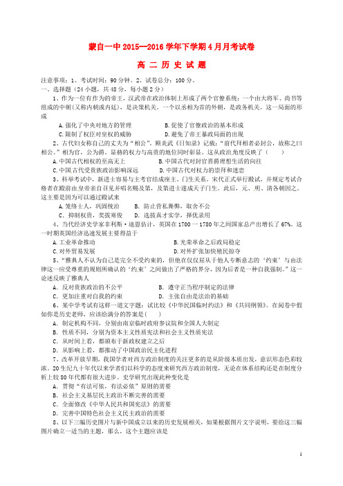 云南省蒙自市蒙自第一中学2015_2016学年高二历史4月月考试题