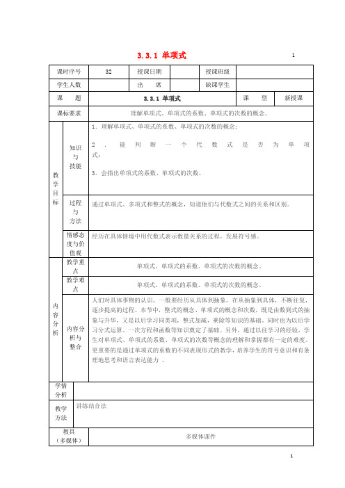 华东师大初中数学七上《3.3.1单项式》word教案 (2)