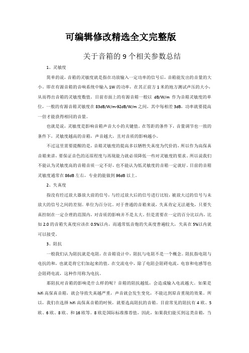 关于音箱的9个相关参数总结精选全文