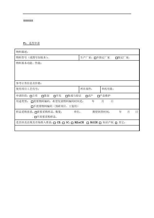 物料选型认证表模板