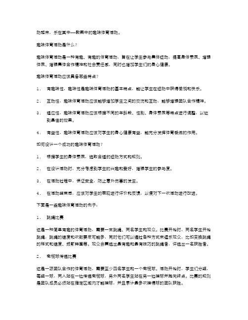 动起来,乐在其中——教案中的趣味体育活动。