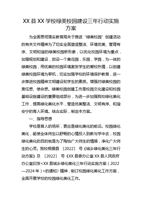 XX县XX学校绿美校园建设三年行动实施方案