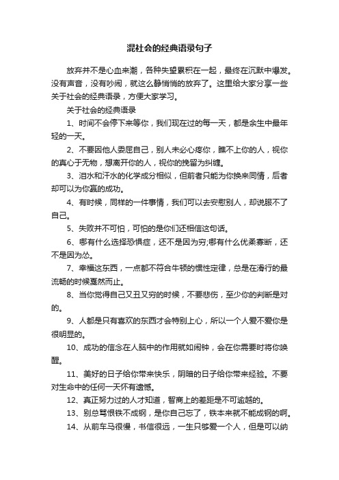 混社会的经典语录句子