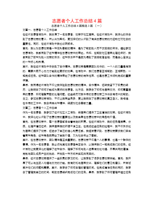 志愿者个人工作总结4篇3篇