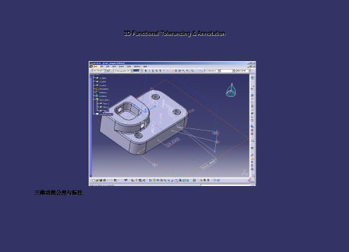 CATIAV三维功能公差与标注标准版