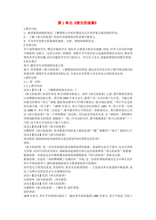 2019年春学期七年级音乐下册第1单元春天的故事教案花城版