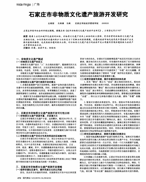 石家庄市非物质文化遗产旅游开发研究