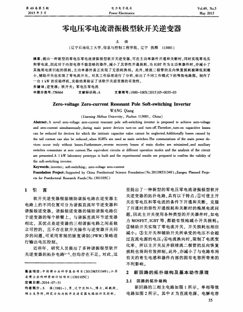 零电压零电流谐振极型软开关逆变器