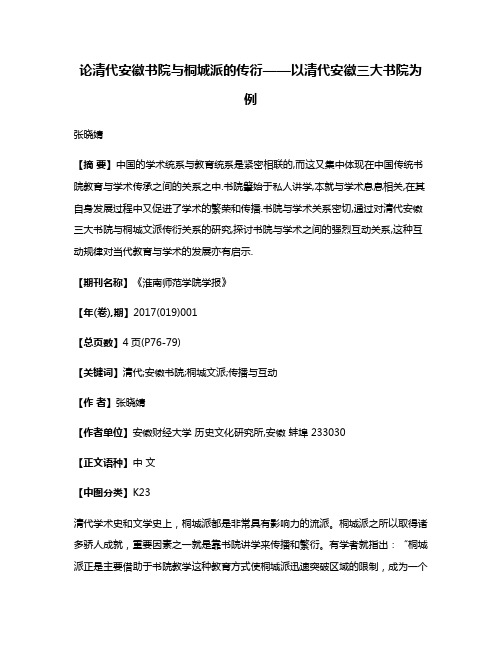 论清代安徽书院与桐城派的传衍——以清代安徽三大书院为例