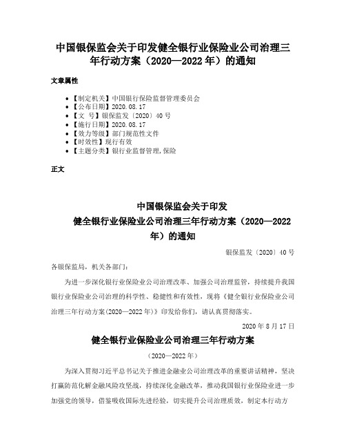 中国银保监会关于印发健全银行业保险业公司治理三年行动方案（2020—2022年）的通知