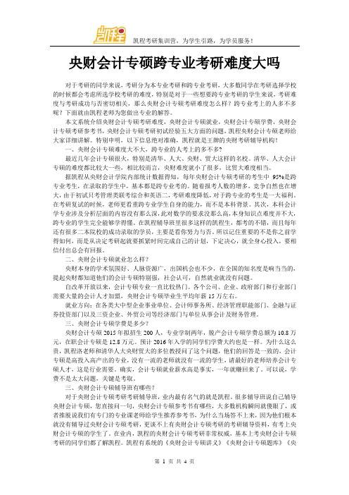 中央财大会计专硕跨专业考研难度大吗