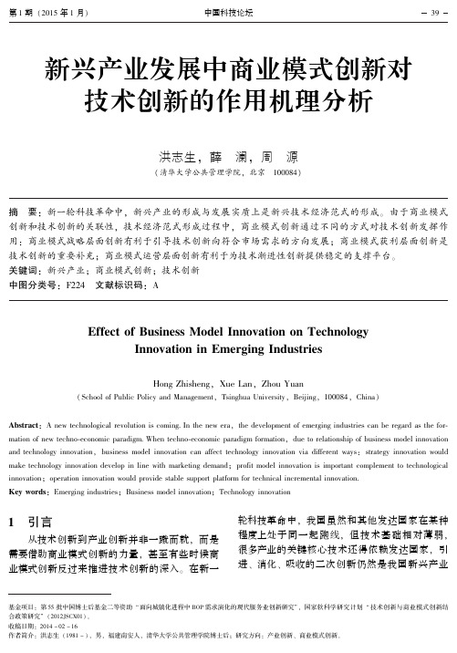 新兴产业发展中商业模式创新对技术创新的作用机理分析