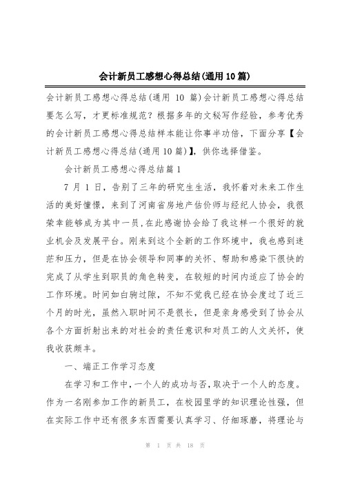 会计新员工感想心得总结(通用10篇)