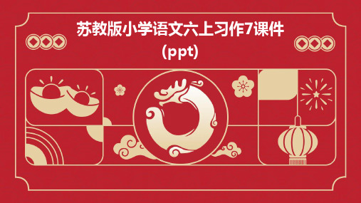 苏教版小学语文六上习作7课件(PPT)