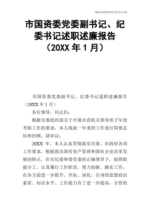 市国资委党委副书记、纪委书记述职述廉报告(20XX年1月)