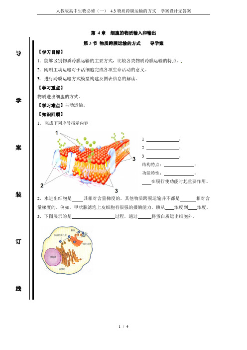 人教版高中生物必修(一) 4.3物质跨膜运输的方式  学案设计无答案