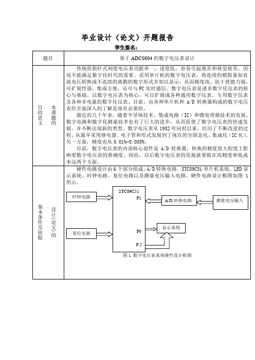 基于单片机的电压表的毕业设计(论文)开题报告