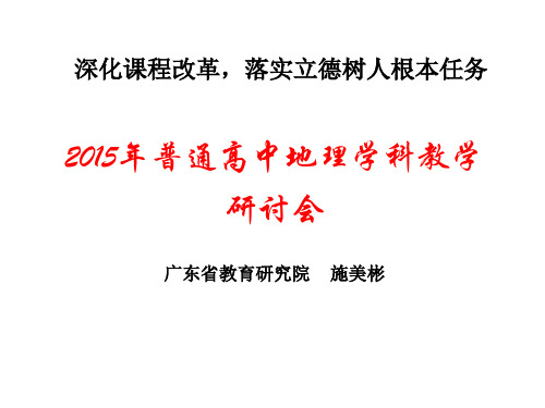 2015年普通高中地理学科教学研讨(施美彬)