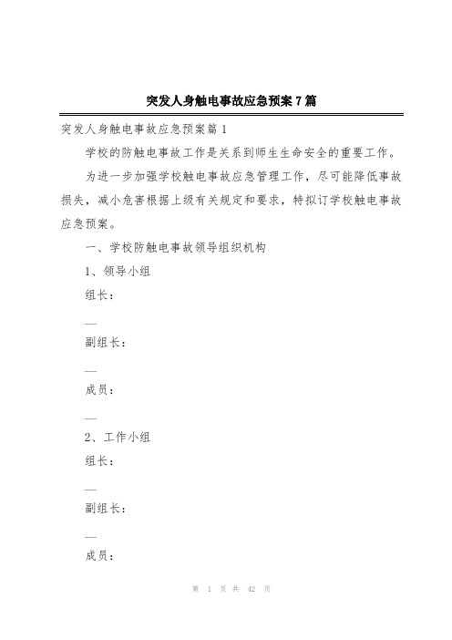 突发人身触电事故应急预案7篇