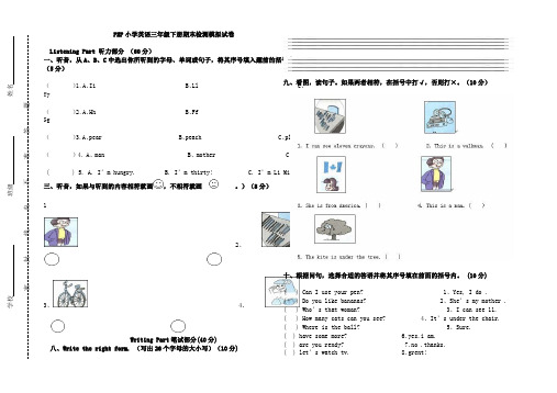 PEP小学英语三年级下册期末检测模拟试卷-西庄子