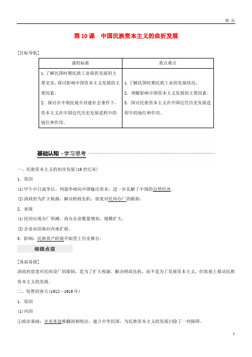 2019学年度高中历史 第三单元第10课 中国民族资本主义的曲折发展学案 新人教版必修2