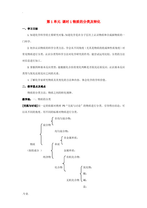 高中化学第1单元 课时1物质的分类及转化人教版必修一