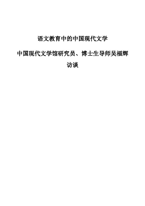 语文教育中的中国现代文学-中国现代文学馆研究员、博士生导师吴福辉访谈