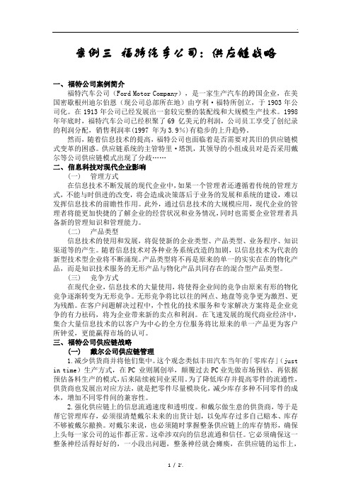 案例三 福特汽车公司：供应链战略