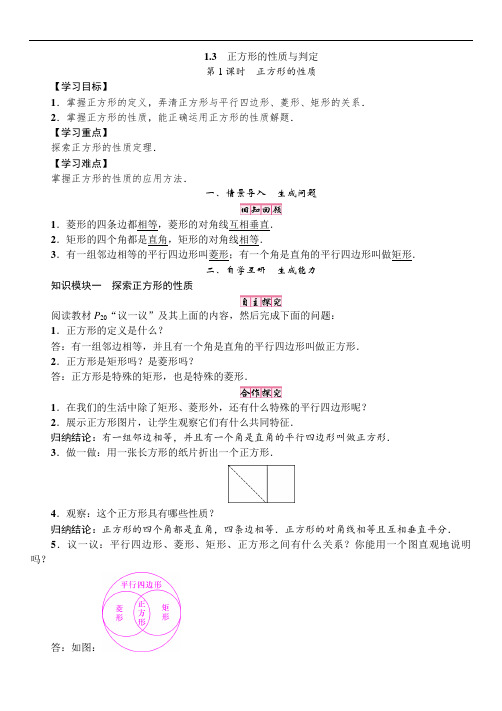 北师大版九年级上册数学1章《正方形的性质与判定》教案