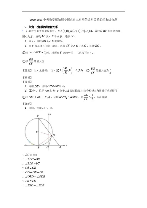 2020-2021中考数学压轴题专题直角三角形的边角关系的经典综合题