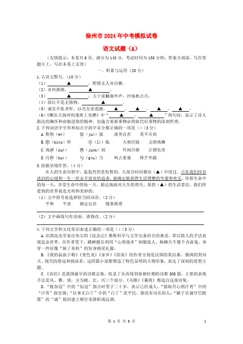 江苏省徐州市2025届中考语文模拟试卷试题A