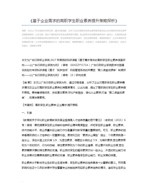 基于企业需求的高职学生职业素养提升策略探析