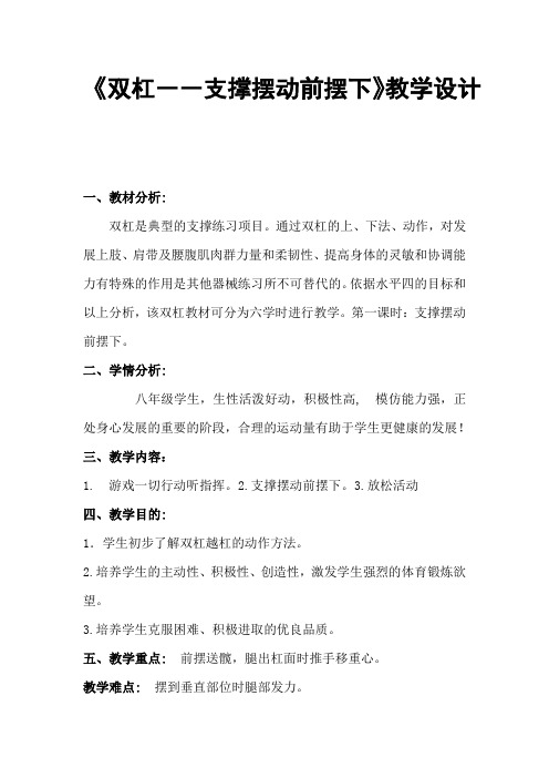 《双杠――支撑摆动前摆下》教学设计